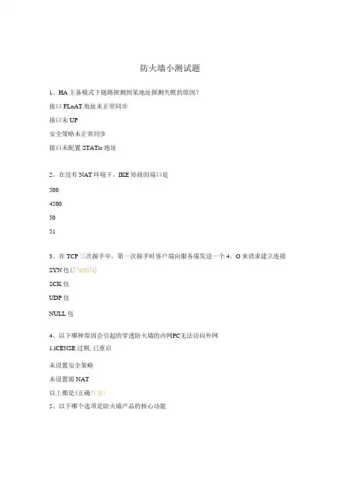 防火墙小测试题