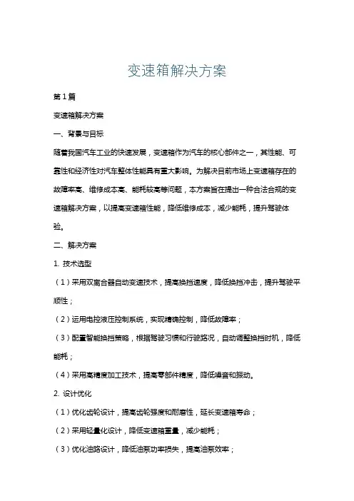 变速箱解决方案