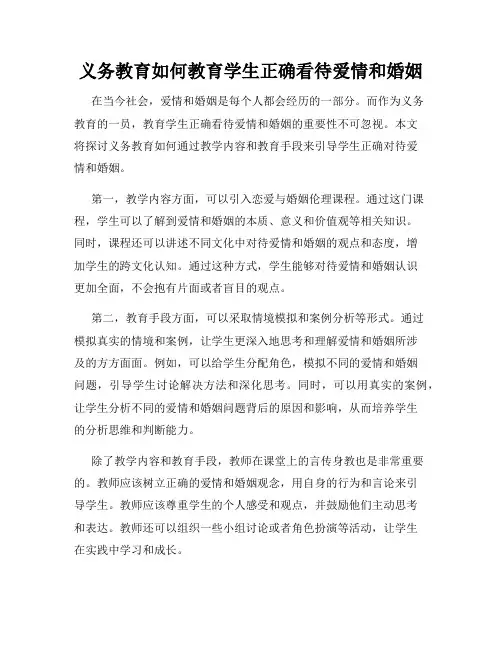 义务教育如何教育学生正确看待爱情和婚姻