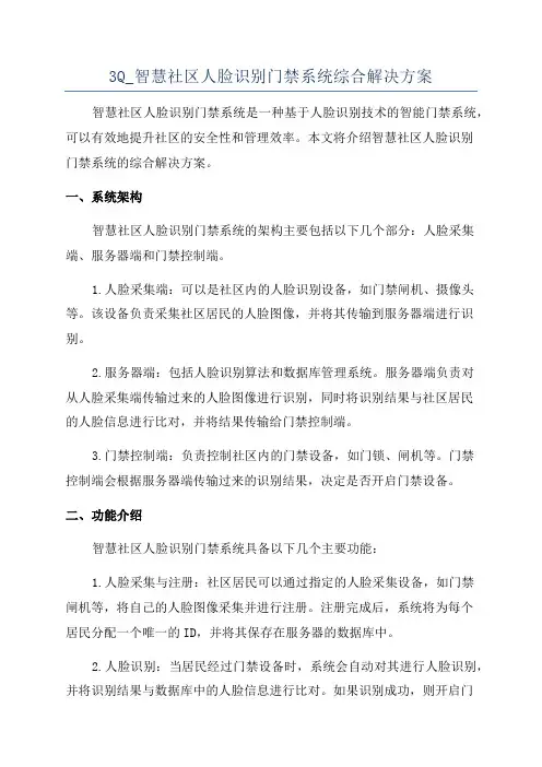 3Q_智慧社区人脸识别门禁系统综合解决方案