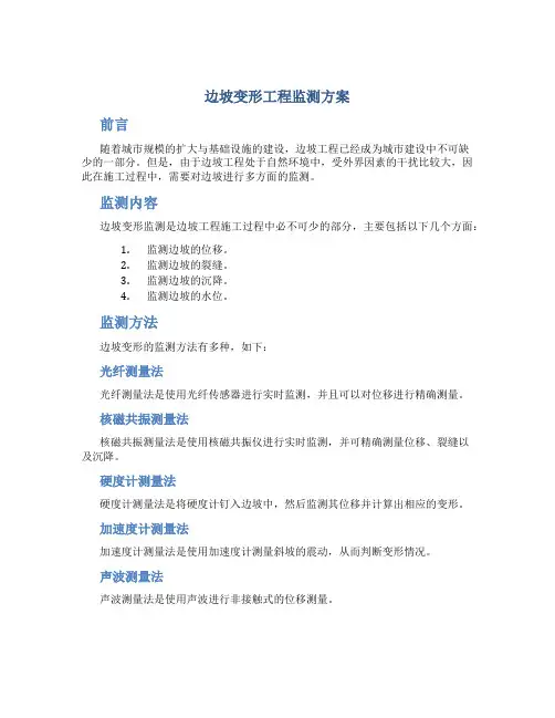 边坡变形工程监测方案