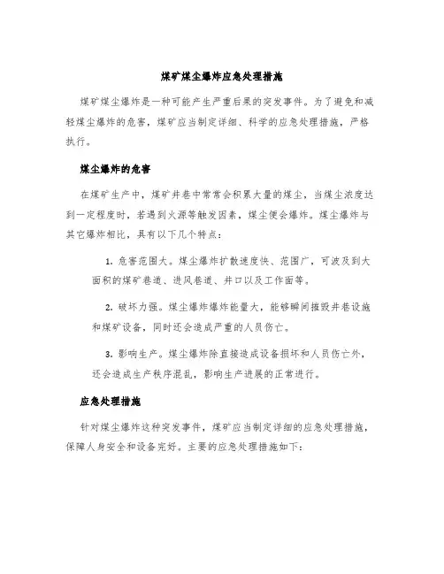 煤矿煤尘爆炸应急处理措施