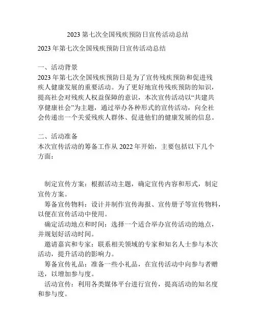 2023第七次全国残疾预防日宣传活动总结