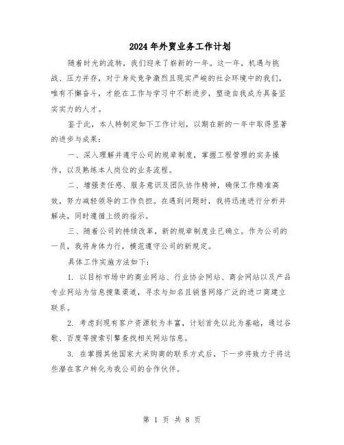 2024年外贸业务工作计划（4篇）
