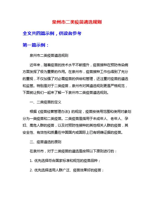 泉州市二类疫苗遴选规则