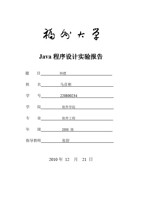 Java钟摆实验报告