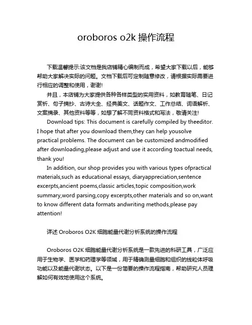 oroboros o2k操作流程