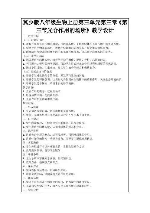 冀少版八年级生物上册第三单元第三章《第三节光合作用的场所》教学设计