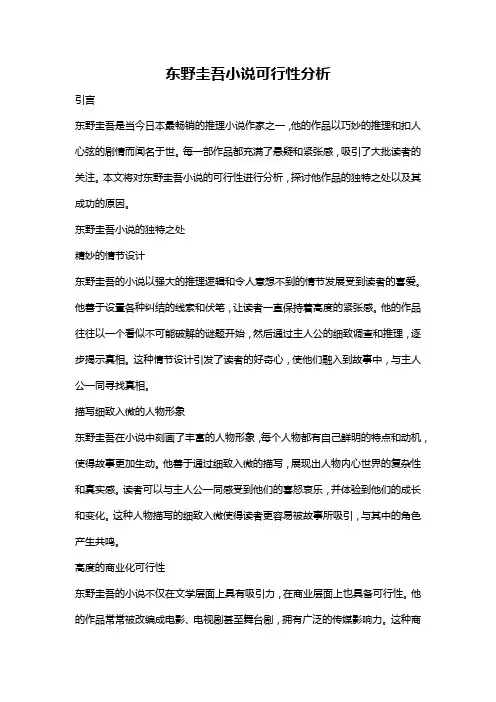 东野圭吾小说可行性分析