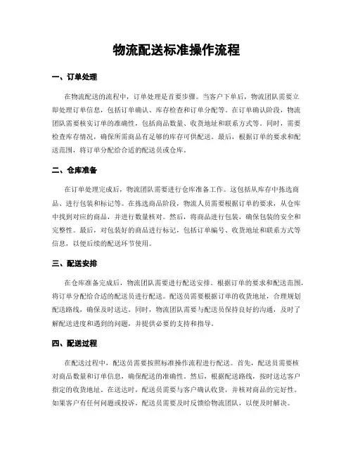 物流配送标准操作流程