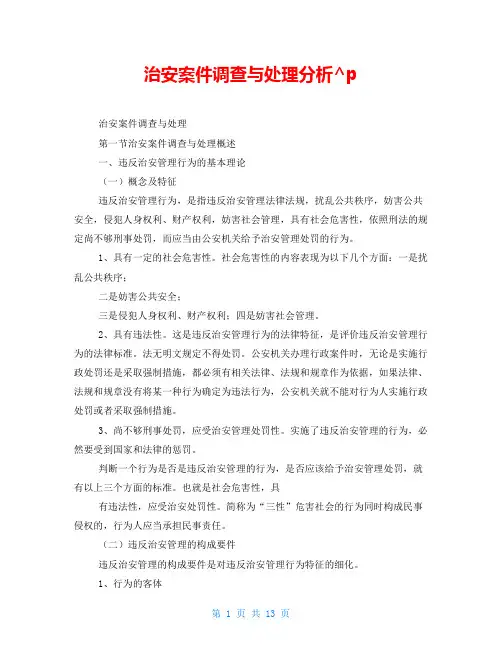 治安案件调查与处理分析