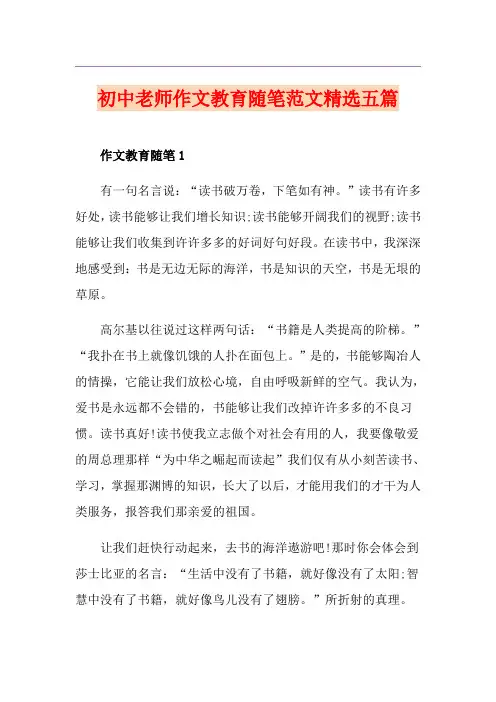 初中老师作文教育随笔范文精选五篇 2