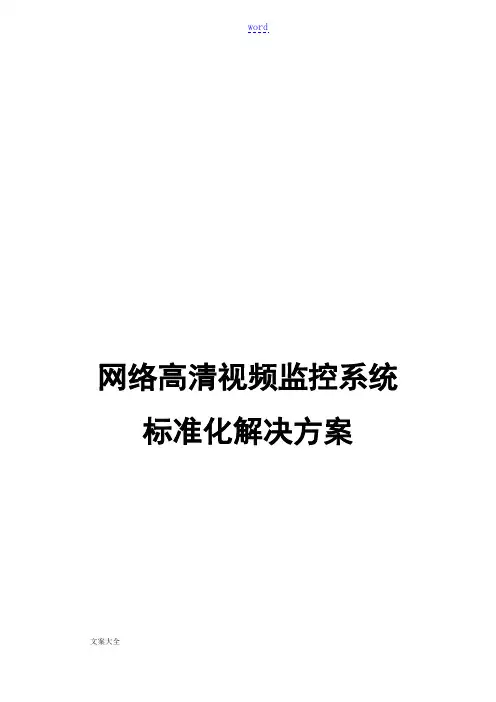 海康威视网络高清监控方案设计