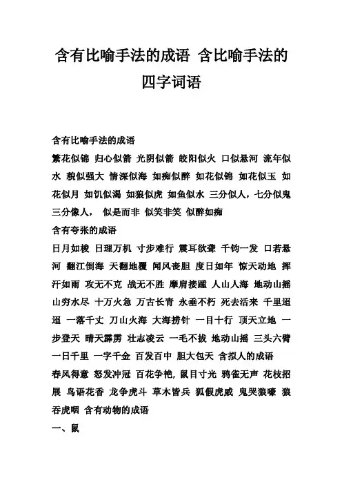 含有比喻手法的成语含比喻手法的四字词语