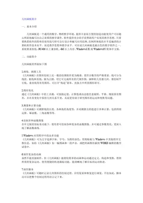 几何画板简介基本介绍几何画板是一个通用的数学物理教学环境