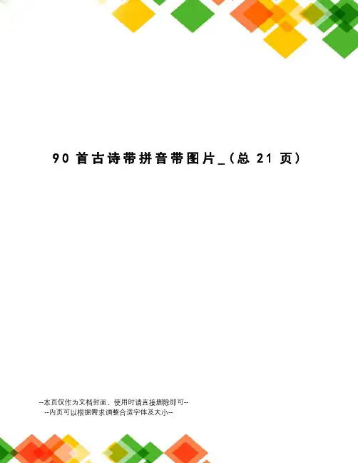 90首古诗带拼音带图片
