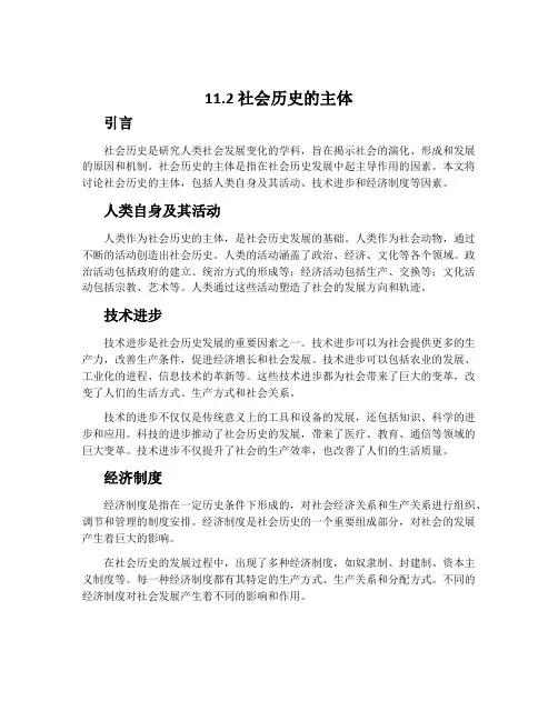 11.2社会历史的主体