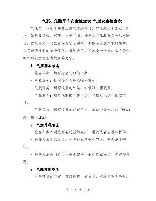气瓶、危险品库安全检查表-气瓶安全检查表