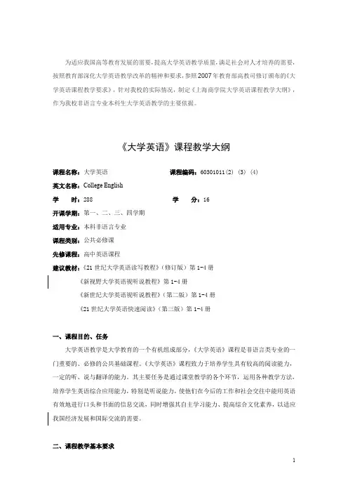 大学英语课程教学大纲-上海商学院