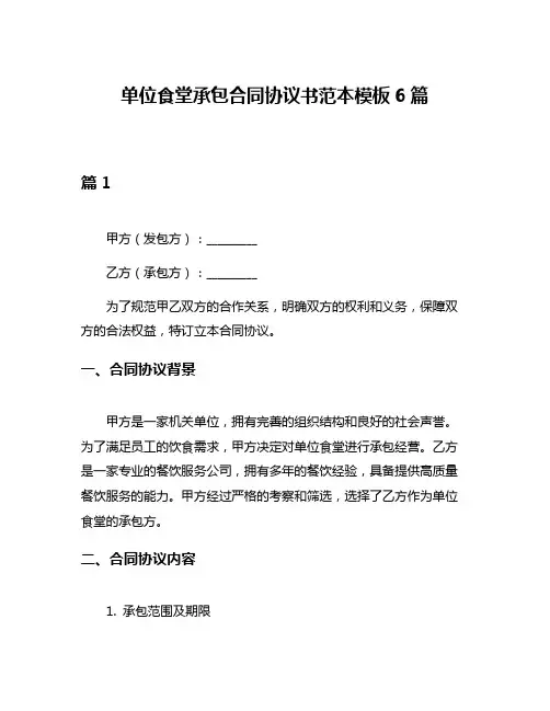 单位食堂承包合同协议书范本模板6篇
