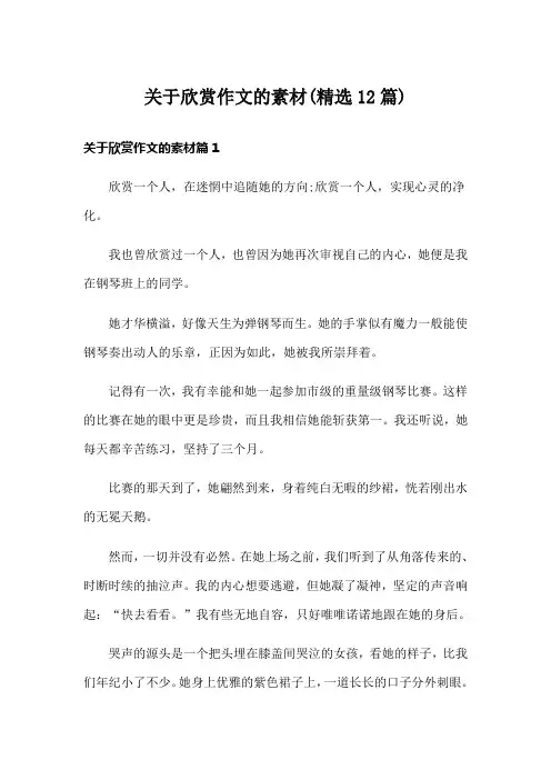 关于欣赏作文的素材(精选12篇)