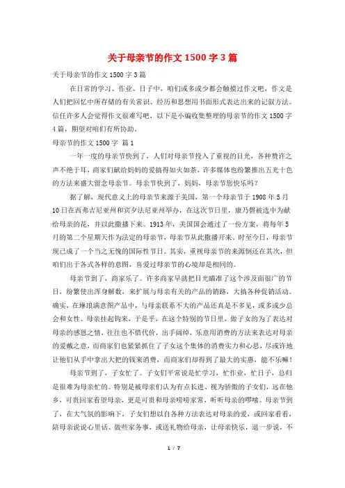 关于母亲节的作文1500字3篇