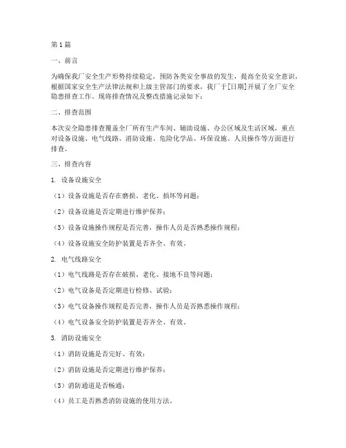 全厂安全隐患排查记录(3篇)