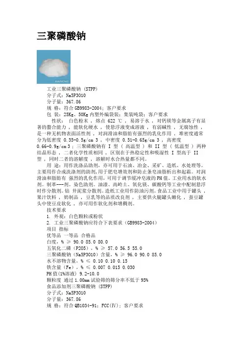 三聚磷酸钠