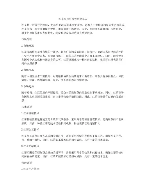 红茶项目可行性研究报告