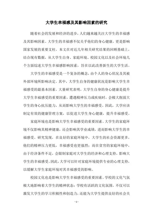 大学生幸福感及其影响因素的研究