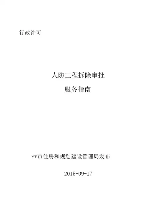 人防工程拆除审批服务指南2015-09-17人防工程拆除审批服务指南