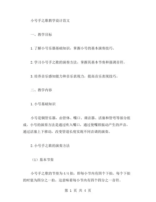 小号手之歌教学设计范文