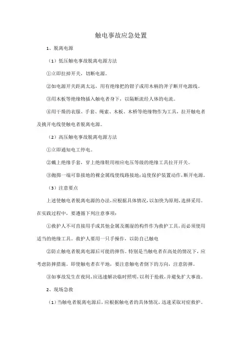 触电事故应急处置