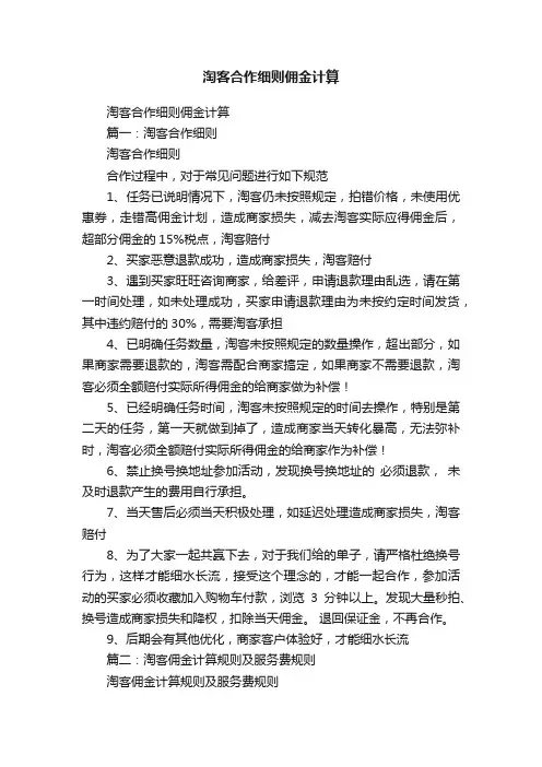 淘客合作细则佣金计算