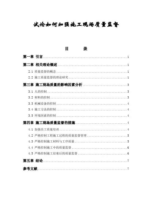 《试论如何加强施工现场质量监督5600字》