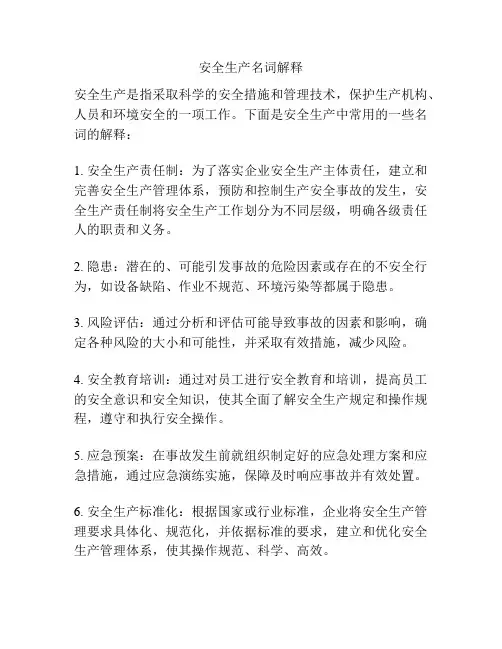 安全生产名词解释