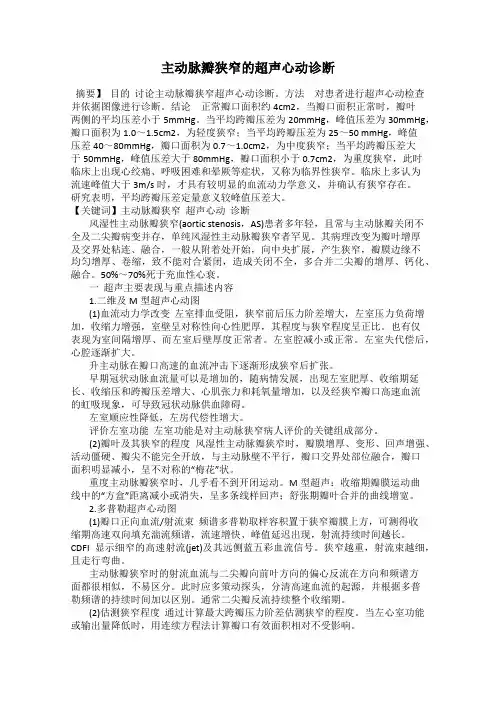 主动脉瓣狭窄的超声心动诊断
