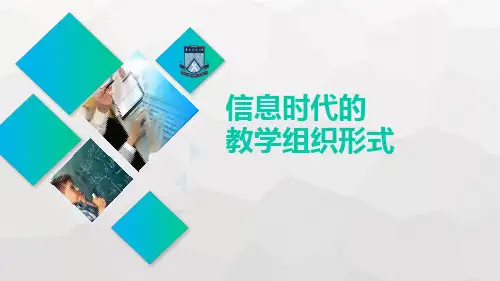 现代教育技术应用 第一章第三节 信息时代的教学组织形式 教学PPT课件
