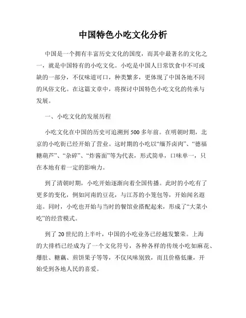 中国特色小吃文化分析