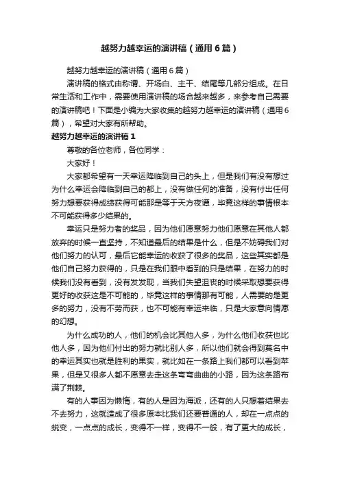 越努力越幸运的演讲稿（通用6篇）