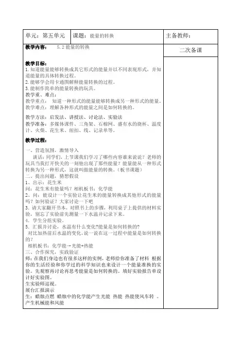 苏教版六年级科学下册《能量的转换》教学设计
