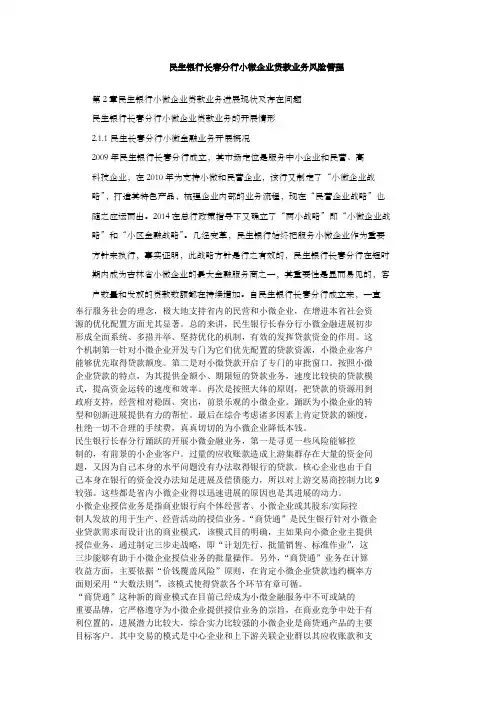 民生银行长春分行小微企业贷款业务风险管理