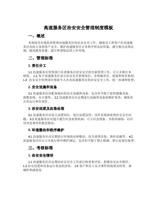 高速服务区治安安全管理制度模板