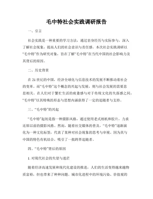 毛中特社会实践调研报告