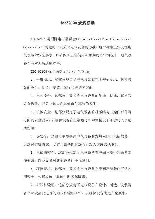 iec62109安规标准