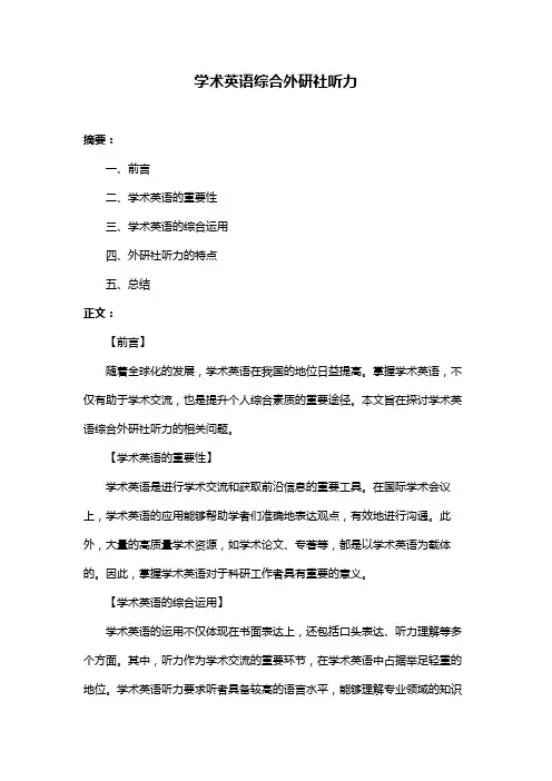学术英语综合外研社听力