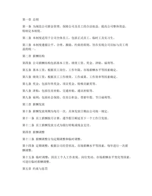 公司薪金管理制度模板