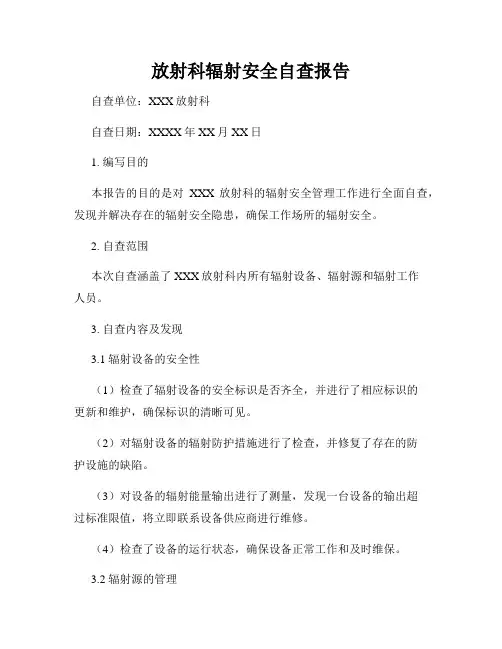 放射科辐射安全自查报告