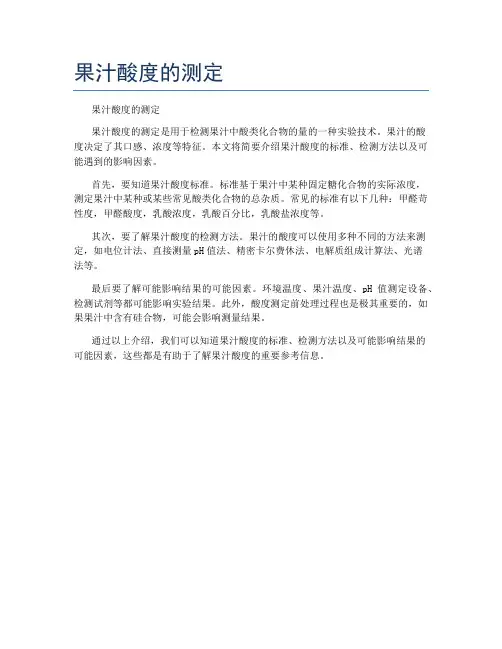 果汁酸度的测定