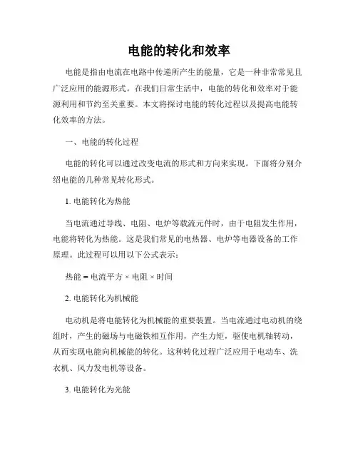电能的转化和效率